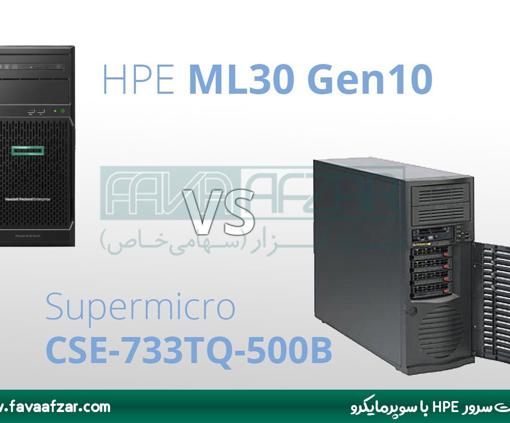 تفاوت سرور HPE با سوپرمایکرو